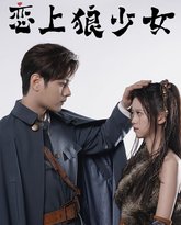 恋上狼少女 高清封面