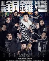 血战铜锣湾 封面