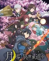 月光下的异世界之旅 第二季 高清封面
