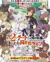 从Lv2开始开外挂的前勇者候补过着悠哉异世界生活 封面