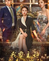 我家主妇竟是女战神 高清封面