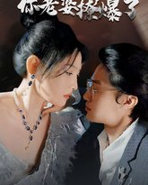 闪婚后，白爷你老婆撩爆了 高清封面