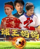 少林女足之球王妈妈（少林女足之我妈是球王） 高清封面