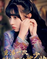 重活一次我转身出门嫁少帅 高清封面