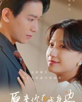 原来你在我身边 高清封面