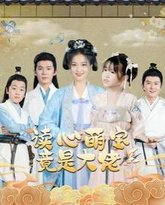 读心萌宝竟是大佬 高清封面