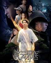 都市仙医：火云邪神（火云邪医） 高清封面