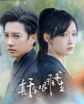 真千金艰难求生 封面