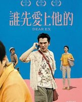 谁先爱上他的 封面