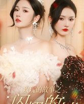 玫瑰的故事之闪耀的她 高清封面