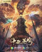 斗破苍穹 年番 封面