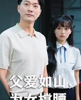 父爱如山为女撑腰 高清封面