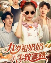 九岁祖奶奶八零致富路 高清封面