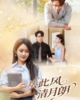 从此风清月朗 高清封面