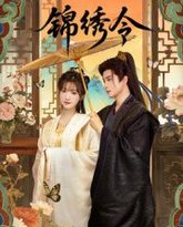 锦绣令 封面