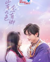 山有九色念有卿 封面