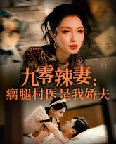 九零辣妻瘸腿村医是我娇夫 高清封面