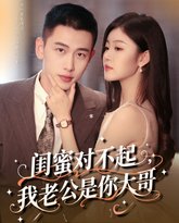 闺蜜对不起我老公是你大哥 高清封面