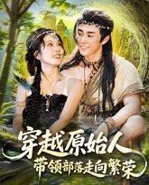 穿越原始人带领部落走向繁荣 高清封面