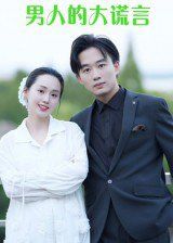 男人的大谎言 高清封面