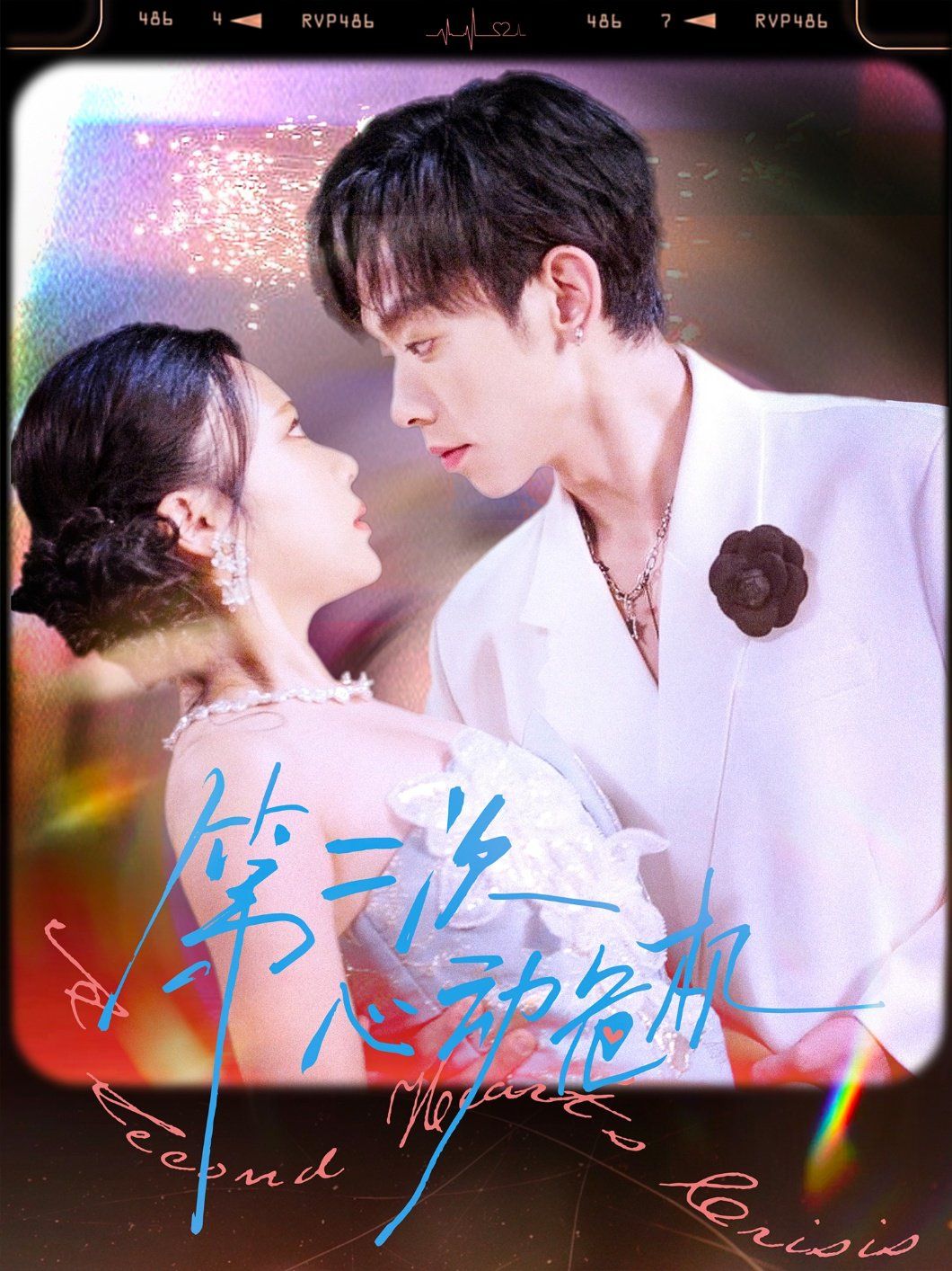 第二次心动危机 高清封面