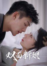 双面新娘 高清封面