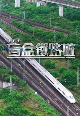 盲盒铁路游 封面