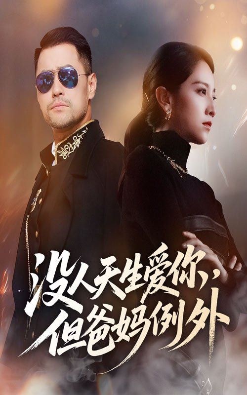 没人天生爱你但爸妈例外 高清封面