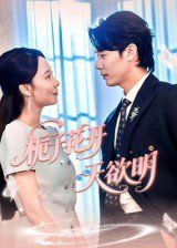 栀子花开天欲明 高清封面