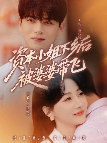 资本小姐下乡后被婆婆带飞 高清封面