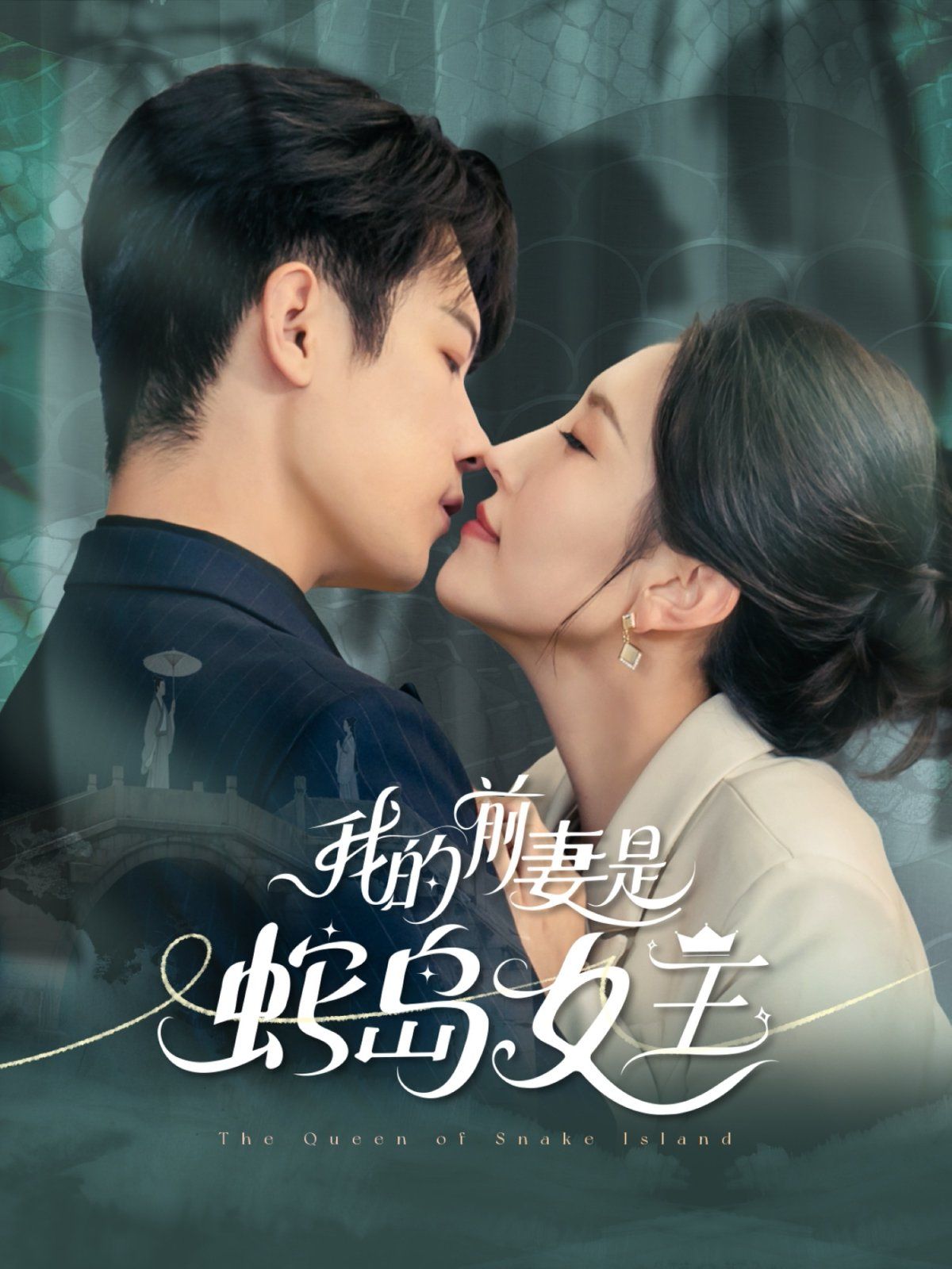 我的前妻是蛇岛女王 高清封面