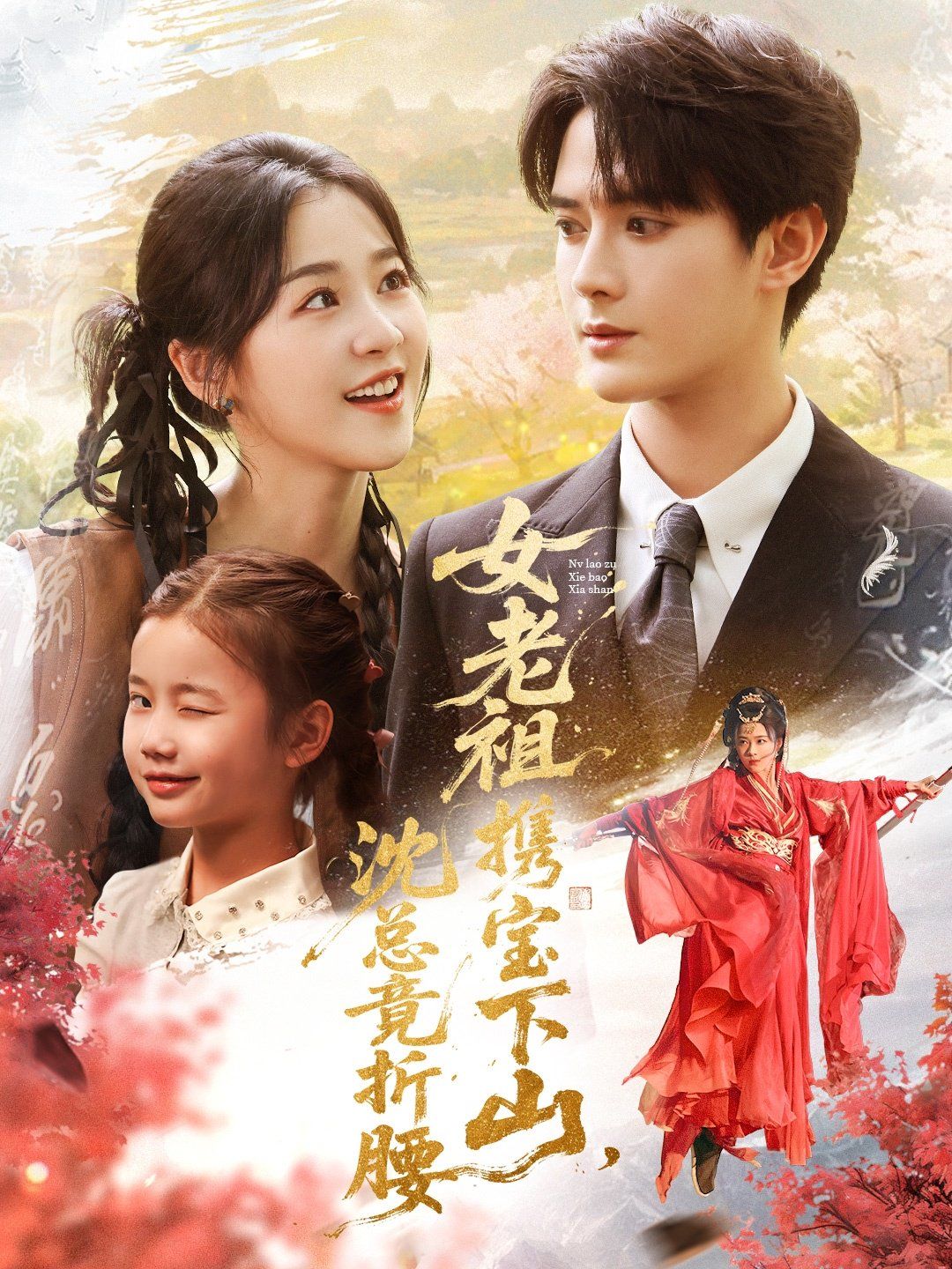 女老祖携宝下山沈总竟折腰 高清封面