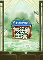 向往的生活-戏如人生 高清封面