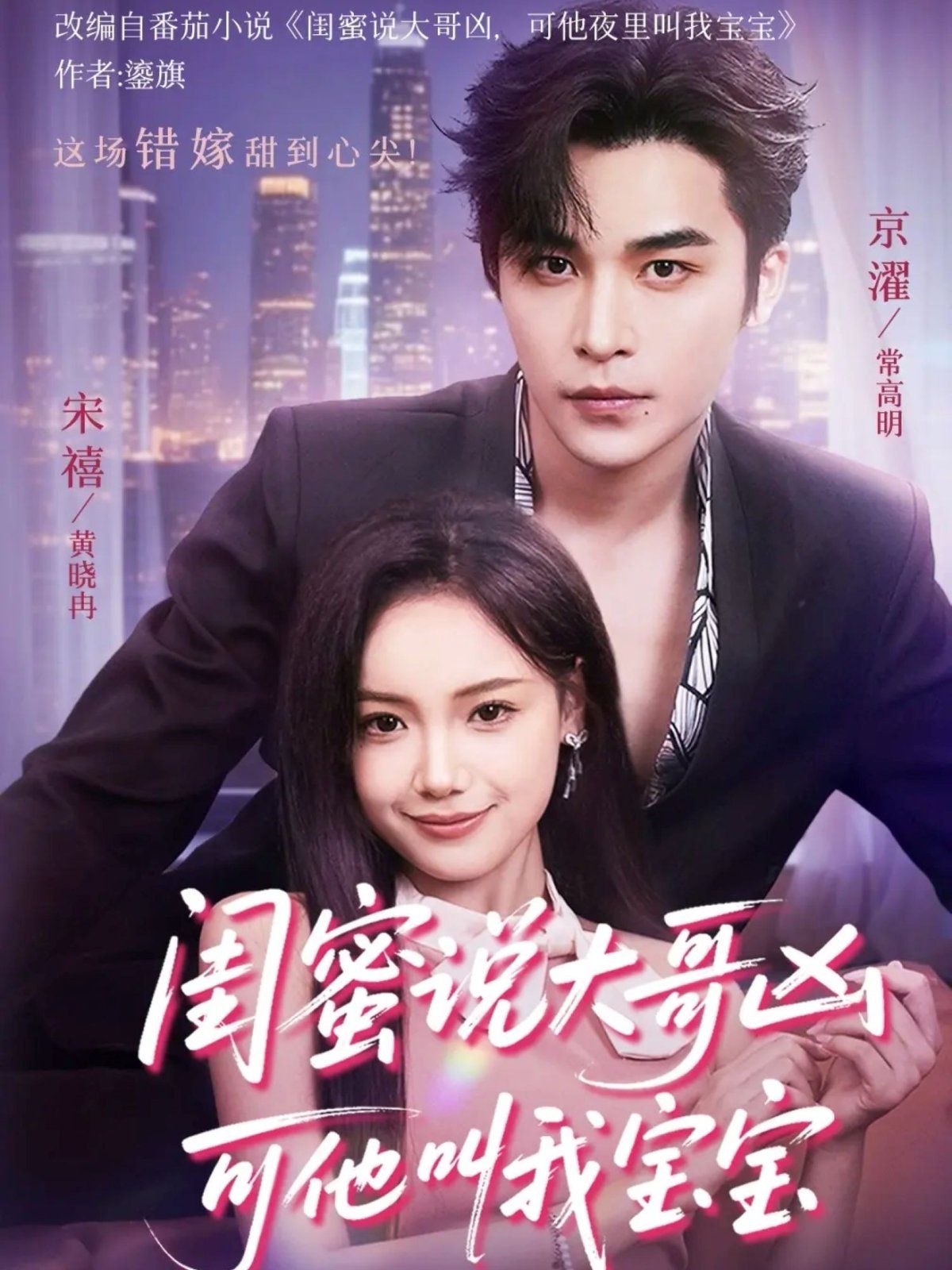 闺蜜说大哥凶可他却叫我宝宝 高清封面