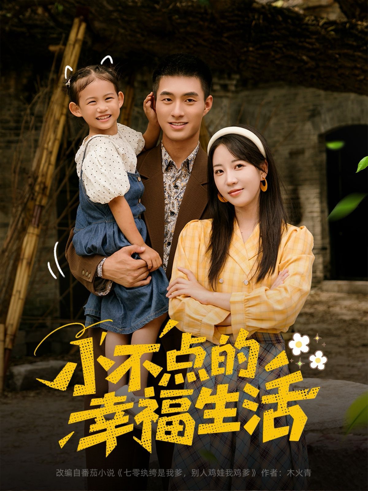 小不点的幸福生活 高清封面