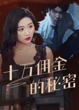 十万佣金的秘密 高清封面