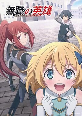 无职英雄 技能什么的毫无用处 封面