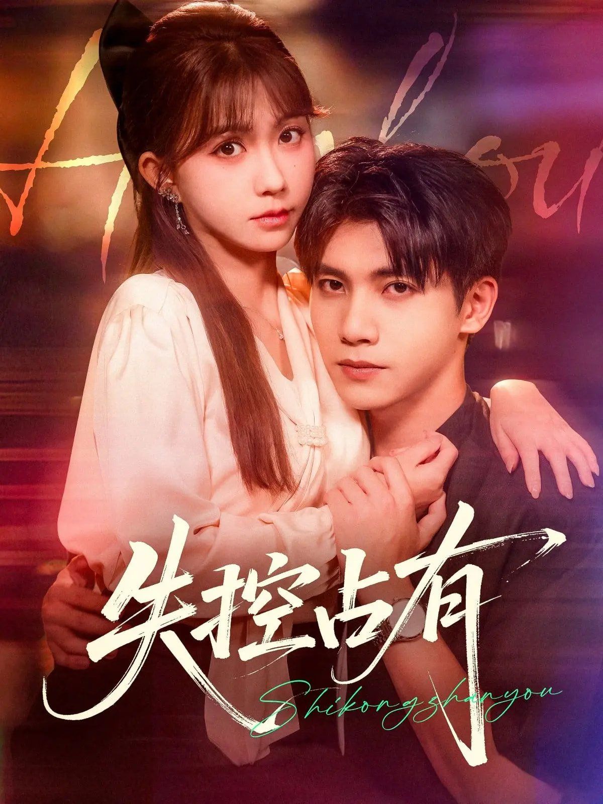 失控占有 高清封面