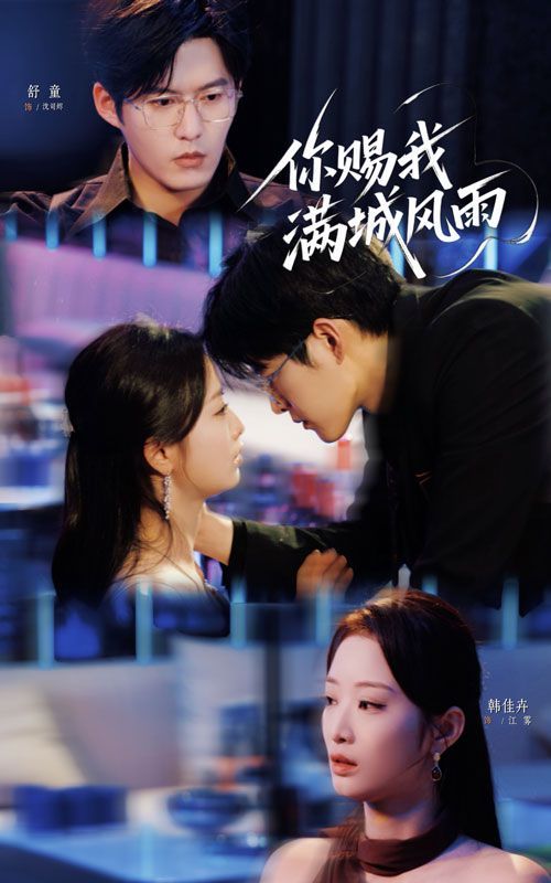 你赐我满城风雨 高清封面