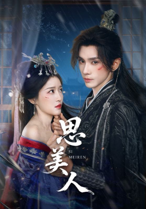 思美人 高清封面