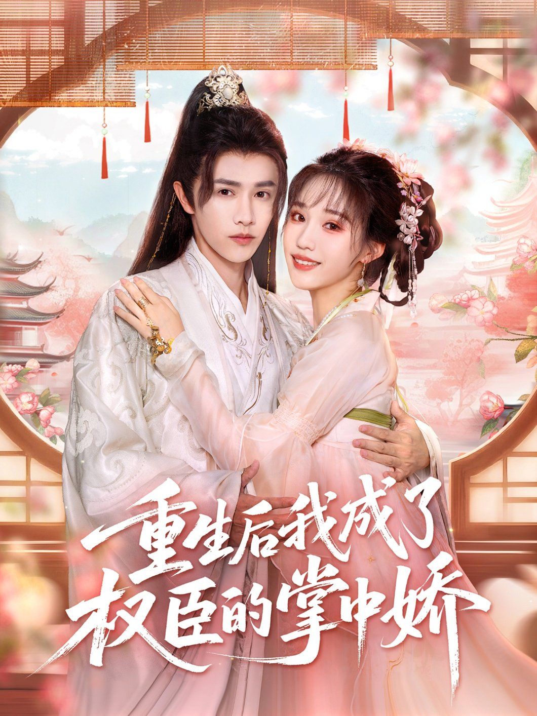 重生后我成了权臣的掌中娇 高清封面