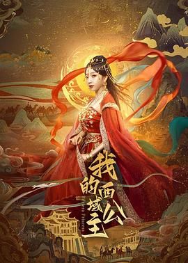 我的西域公主 封面