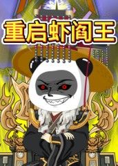 重启虾阎王 封面
