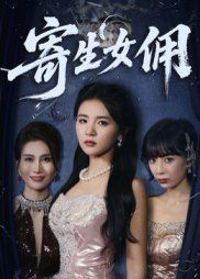 寄生女佣 高清封面