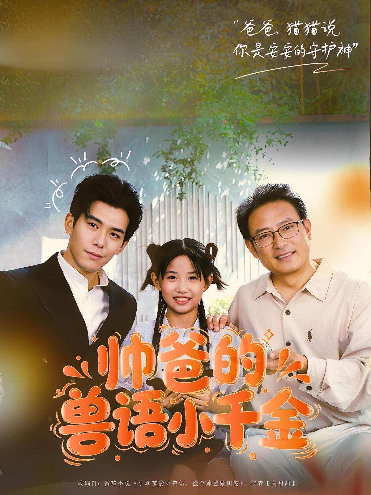 帅爸的兽语小千金 高清封面