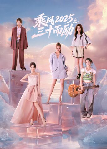 乘风2025之三十而励 高清封面
