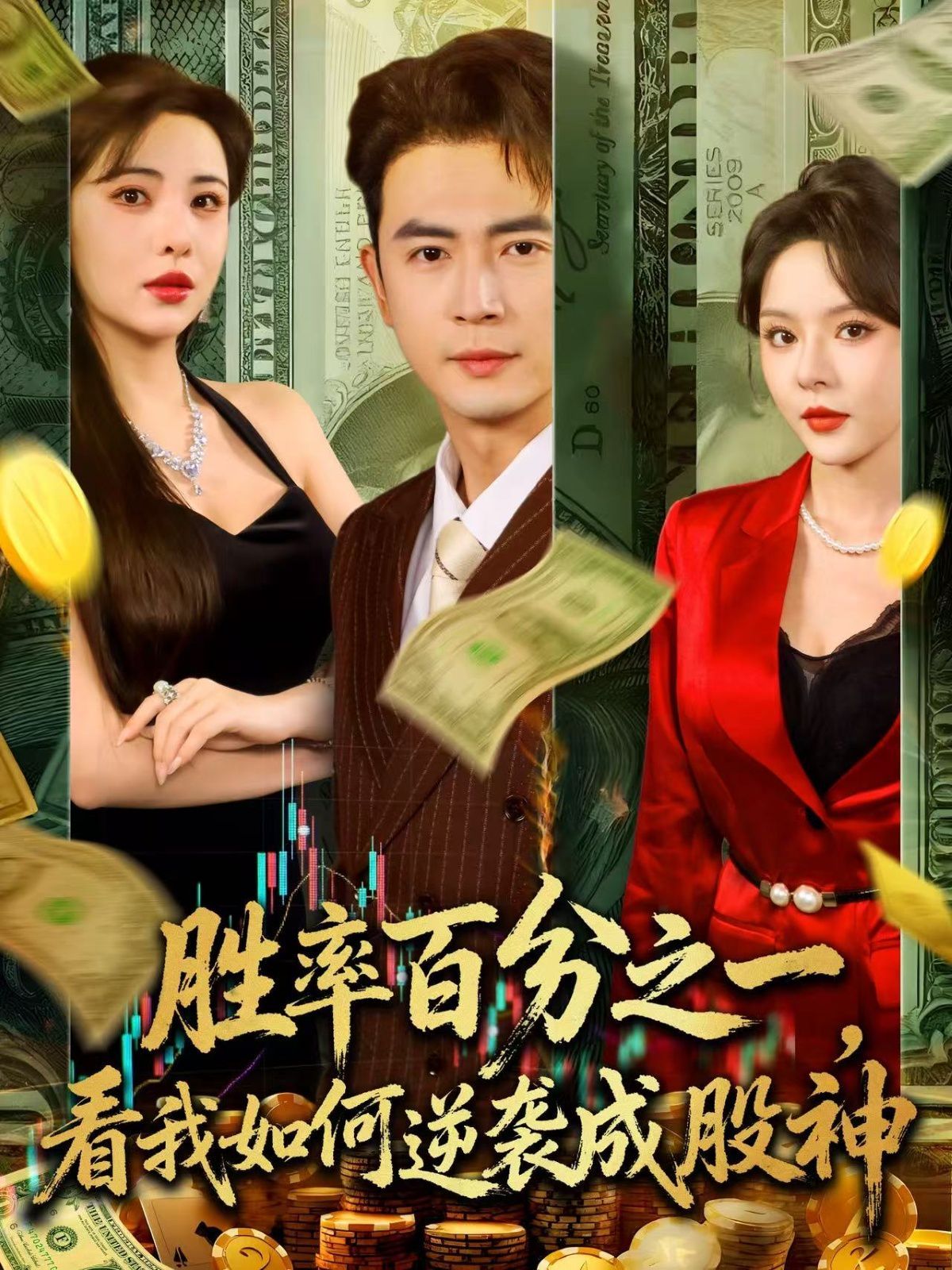 胜率百分之一看我如何逆袭成股神 高清封面