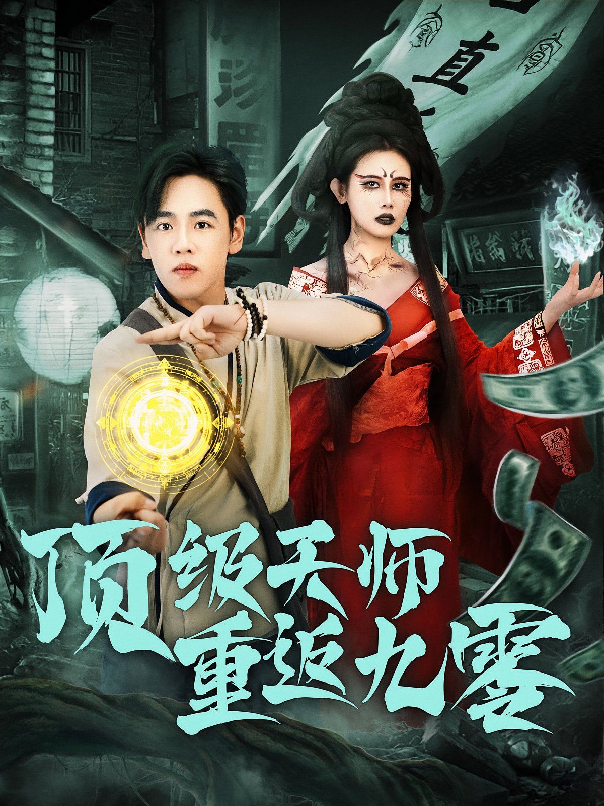 顶级天师重返九零 高清封面