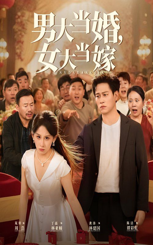 男大当婚女大当嫁 高清封面