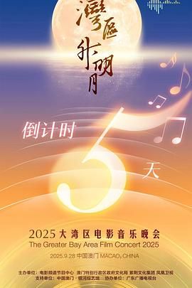 "湾区升明月"2025大湾区电影音乐晚会 封面